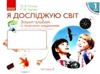 уцінка зошит-альбом 1 клас я досліджую світ тагліна