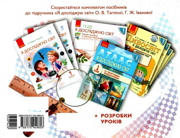 уцінка зошит-альбом 1 клас я досліджую світ тагліна Ціна (цена) 17.00грн. | придбати  купити (купить) уцінка зошит-альбом 1 клас я досліджую світ тагліна доставка по Украине, купить книгу, детские игрушки, компакт диски 6