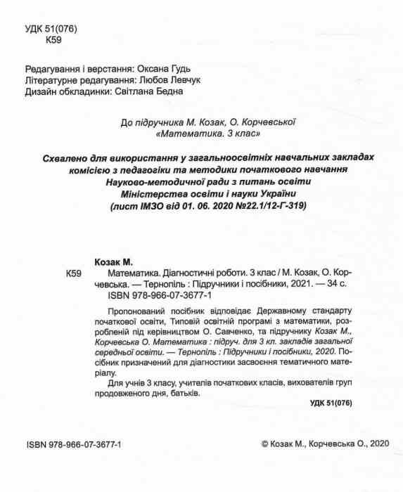 математика 3 клас діагностичні роботи до підручника козак книга Ціна (цена) 44.00грн. | придбати  купити (купить) математика 3 клас діагностичні роботи до підручника козак книга доставка по Украине, купить книгу, детские игрушки, компакт диски 1