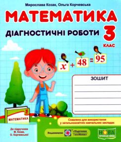 математика 3 клас діагностичні роботи до підручника козак книга математика 3 клас діагностичні роботи до підручника козак книга