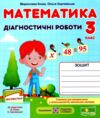 математика 3 клас діагностичні роботи до підручника козак книга Ціна (цена) 44.00грн. | придбати  купити (купить) математика 3 клас діагностичні роботи до підручника козак книга доставка по Украине, купить книгу, детские игрушки, компакт диски 0