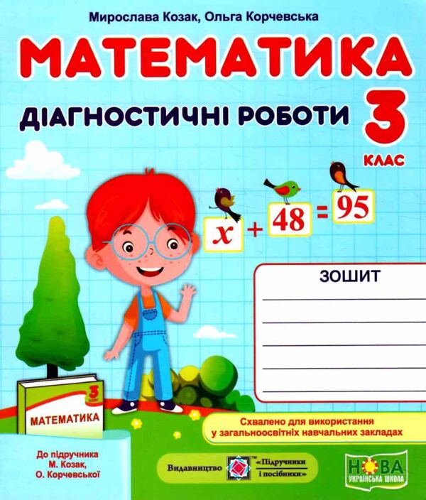 математика 3 клас діагностичні роботи до підручника козак книга Ціна (цена) 44.00грн. | придбати  купити (купить) математика 3 клас діагностичні роботи до підручника козак книга доставка по Украине, купить книгу, детские игрушки, компакт диски 0