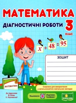 математика 3 клас діагностичні роботи до підручника козак книга  Уточнюйте  строки доставки (2-5 діб) Ціна (цена) 40.00грн. | придбати  купити (купить) математика 3 клас діагностичні роботи до підручника козак книга  Уточнюйте  строки доставки (2-5 діб) доставка по Украине, купить книгу, детские игрушки, компакт диски 0