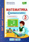 математика 3 клас індивідуальні роботи Ціна (цена) 28.00грн. | придбати  купити (купить) математика 3 клас індивідуальні роботи доставка по Украине, купить книгу, детские игрушки, компакт диски 1