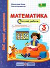 математика 3 клас тестові роботи Ціна (цена) 28.00грн. | придбати  купити (купить) математика 3 клас тестові роботи доставка по Украине, купить книгу, детские игрушки, компакт диски 0