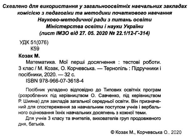 математика 3 клас тестові роботи  Уточнюйте  строки доставки (2-5 діб) РОЗПРОДАЖ Ціна (цена) 31.60грн. | придбати  купити (купить) математика 3 клас тестові роботи  Уточнюйте  строки доставки (2-5 діб) РОЗПРОДАЖ доставка по Украине, купить книгу, детские игрушки, компакт диски 2
