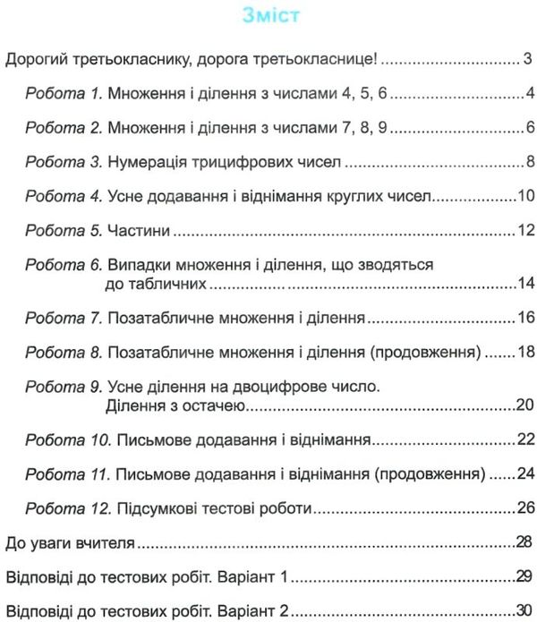 математика 3 клас тестові роботи  Уточнюйте  строки доставки (2-5 діб) РОЗПРОДАЖ Ціна (цена) 31.60грн. | придбати  купити (купить) математика 3 клас тестові роботи  Уточнюйте  строки доставки (2-5 діб) РОЗПРОДАЖ доставка по Украине, купить книгу, детские игрушки, компакт диски 3
