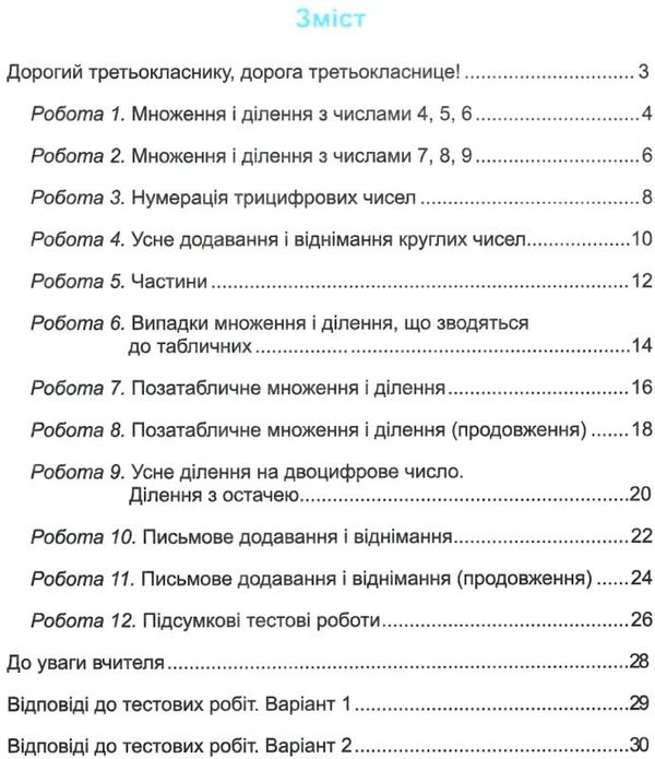 математика 3 клас тестові роботи Ціна (цена) 28.00грн. | придбати  купити (купить) математика 3 клас тестові роботи доставка по Украине, купить книгу, детские игрушки, компакт диски 3