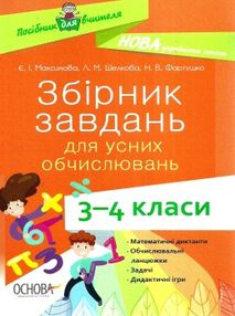 збірник завдань для усних обчислювань 3 - 4 класи книга