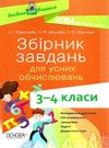 збірник завдань для усних обчислювань 3 - 4 класи книга Ціна (цена) 59.52грн. | придбати  купити (купить) збірник завдань для усних обчислювань 3 - 4 класи книга доставка по Украине, купить книгу, детские игрушки, компакт диски 0