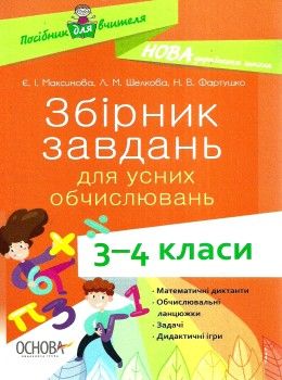 збірник завдань для усних обчислювань 3 - 4 класи книга Ціна (цена) 59.52грн. | придбати  купити (купить) збірник завдань для усних обчислювань 3 - 4 класи книга доставка по Украине, купить книгу, детские игрушки, компакт диски 0