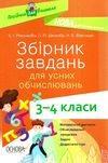 збірник завдань для усних обчислювань 3 - 4 класи книга Ціна (цена) 59.52грн. | придбати  купити (купить) збірник завдань для усних обчислювань 3 - 4 класи книга доставка по Украине, купить книгу, детские игрушки, компакт диски 1