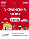 українська мова 6 клас 1 семестр мій конспект  НУШ Ціна (цена) 212.50грн. | придбати  купити (купить) українська мова 6 клас 1 семестр мій конспект  НУШ доставка по Украине, купить книгу, детские игрушки, компакт диски 0