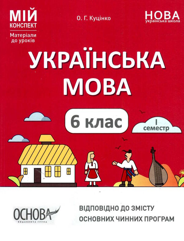 українська мова 6 клас 1 семестр мій конспект  НУШ Ціна (цена) 186.00грн. | придбати  купити (купить) українська мова 6 клас 1 семестр мій конспект  НУШ доставка по Украине, купить книгу, детские игрушки, компакт диски 0