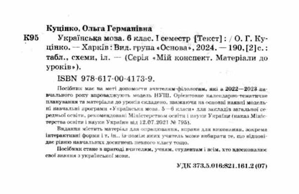 українська мова 6 клас 1 семестр мій конспект  НУШ Ціна (цена) 171.90грн. | придбати  купити (купить) українська мова 6 клас 1 семестр мій конспект  НУШ доставка по Украине, купить книгу, детские игрушки, компакт диски 1