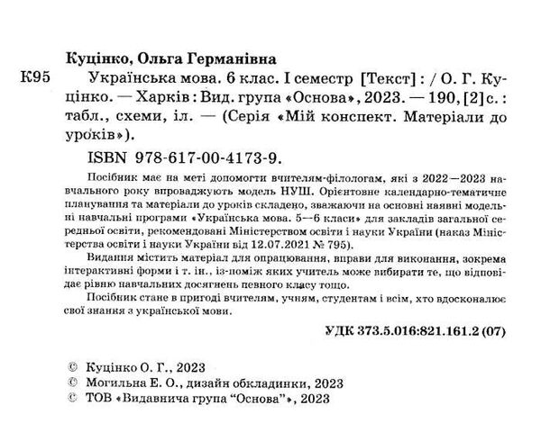 українська мова 6 клас 1 семестр мій конспект  НУШ Ціна (цена) 186.00грн. | придбати  купити (купить) українська мова 6 клас 1 семестр мій конспект  НУШ доставка по Украине, купить книгу, детские игрушки, компакт диски 1