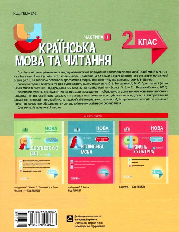 акція українська мова 2 клас мій конспект частина 1 до підручника большакової Ціна (цена) 104.20грн. | придбати  купити (купить) акція українська мова 2 клас мій конспект частина 1 до підручника большакової доставка по Украине, купить книгу, детские игрушки, компакт диски 7