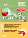 акція українська мова 2 клас мій конспект частина 1 до підручника большакової Ціна (цена) 104.20грн. | придбати  купити (купить) акція українська мова 2 клас мій конспект частина 1 до підручника большакової доставка по Украине, купить книгу, детские игрушки, компакт диски 0