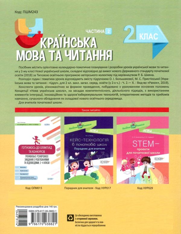 українська мова 2 клас мій конспект частина 2 до підручника большакової Ціна (цена) 93.90грн. | придбати  купити (купить) українська мова 2 клас мій конспект частина 2 до підручника большакової доставка по Украине, купить книгу, детские игрушки, компакт диски 7