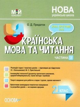 українська мова 2 клас мій конспект частина 2 до підручника большакової Ціна (цена) 104.20грн. | придбати  купити (купить) українська мова 2 клас мій конспект частина 2 до підручника большакової доставка по Украине, купить книгу, детские игрушки, компакт диски 0