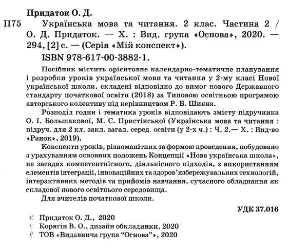 українська мова 2 клас мій конспект частина 2 до підручника большакової Ціна (цена) 93.90грн. | придбати  купити (купить) українська мова 2 клас мій конспект частина 2 до підручника большакової доставка по Украине, купить книгу, детские игрушки, компакт диски 2