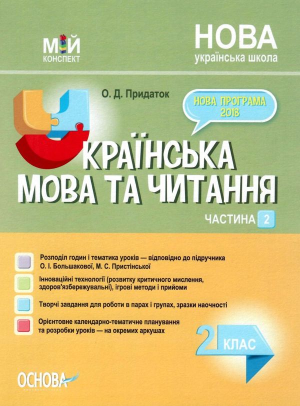 українська мова 2 клас мій конспект частина 2 до підручника большакової Ціна (цена) 93.90грн. | придбати  купити (купить) українська мова 2 клас мій конспект частина 2 до підручника большакової доставка по Украине, купить книгу, детские игрушки, компакт диски 1