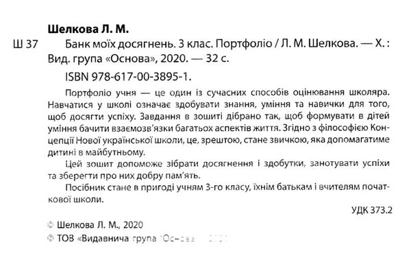 банк моїх досягнень 3 клас портфоліо книга Ціна (цена) 63.98грн. | придбати  купити (купить) банк моїх досягнень 3 клас портфоліо книга доставка по Украине, купить книгу, детские игрушки, компакт диски 2