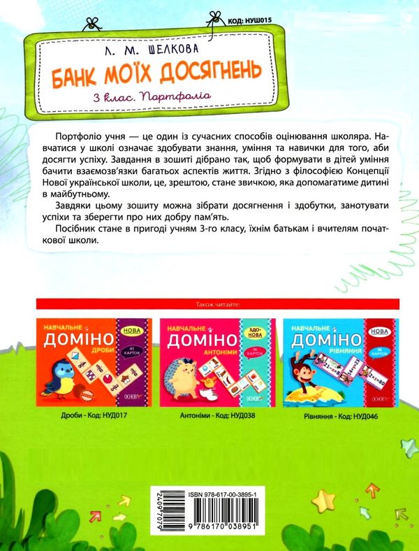 банк моїх досягнень 3 клас портфоліо книга Ціна (цена) 59.84грн. | придбати  купити (купить) банк моїх досягнень 3 клас портфоліо книга доставка по Украине, купить книгу, детские игрушки, компакт диски 5