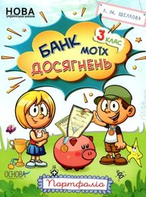 банк моїх досягнень 3 клас портфоліо книга банк моїх досягнень 3 клас портфоліо книга