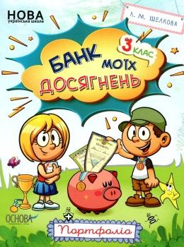 банк моїх досягнень 3 клас портфоліо книга Ціна (цена) 59.84грн. | придбати  купити (купить) банк моїх досягнень 3 клас портфоліо книга доставка по Украине, купить книгу, детские игрушки, компакт диски 0