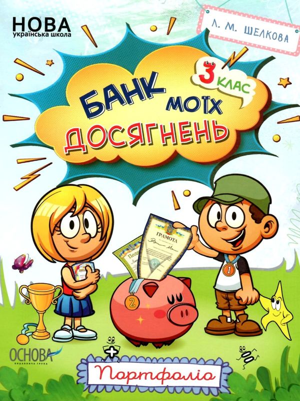 банк моїх досягнень 3 клас портфоліо книга Ціна (цена) 59.84грн. | придбати  купити (купить) банк моїх досягнень 3 клас портфоліо книга доставка по Украине, купить книгу, детские игрушки, компакт диски 1