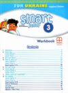 Smart junior 3 workbook робочий зошит Ціна (цена) 225.00грн. | придбати купити (купить) Smart junior 3 workbook робочий зошит доставка по Украине, купить книгу, детские игрушки, компакт диски 1 Smart junior 3 workbook робочий зошит Ціна (цена) 225.00грн. | придбати купити (купить) Smart junior 3 workbook робочий зошит доставка по Украине, купить книгу, детские игрушки, компакт диски 1
