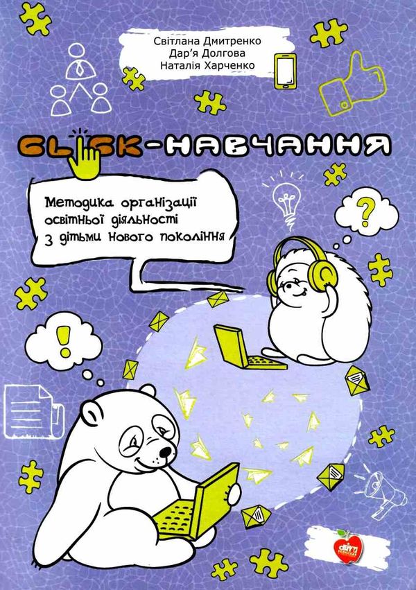 дмитренко CLICK - навчання методика організації освітньої діяльнності з дітьми нового покоління книг Ціна (цена) 86.00грн. | придбати  купити (купить) дмитренко CLICK - навчання методика організації освітньої діяльнності з дітьми нового покоління книг доставка по Украине, купить книгу, детские игрушки, компакт диски 1