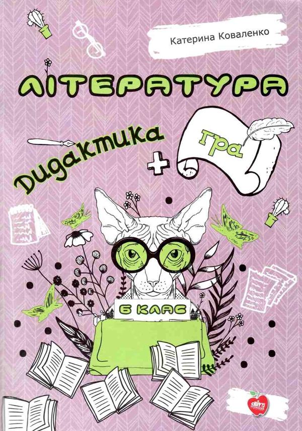коваленко література 6 клас дидактика + гра книга Ціна (цена) 81.40грн. | придбати  купити (купить) коваленко література 6 клас дидактика + гра книга доставка по Украине, купить книгу, детские игрушки, компакт диски 1