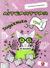 коваленко література 6 клас дидактика + гра книга Ціна (цена) 81.40грн. | придбати  купити (купить) коваленко література 6 клас дидактика + гра книга доставка по Украине, купить книгу, детские игрушки, компакт диски 0