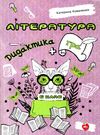 коваленко література 6 клас дидактика + гра книга Ціна (цена) 103.00грн. | придбати  купити (купить) коваленко література 6 клас дидактика + гра книга доставка по Украине, купить книгу, детские игрушки, компакт диски 0