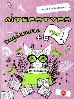 коваленко література 6 клас дидактика + гра книга Ціна (цена) 81.40грн. | придбати  купити (купить) коваленко література 6 клас дидактика + гра книга доставка по Украине, купить книгу, детские игрушки, компакт диски 0