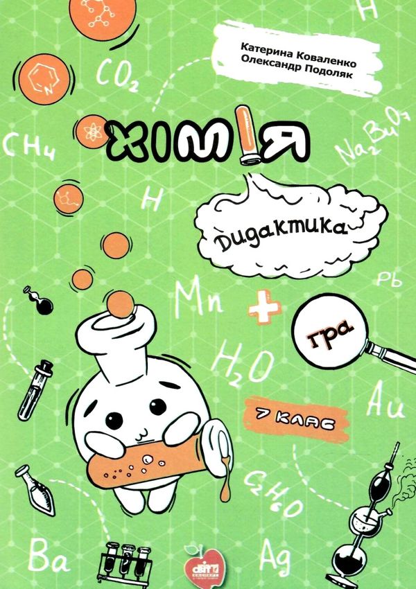 коваленко хімія 7 клас дидактика + гра книга Ціна (цена) 79.00грн. | придбати  купити (купить) коваленко хімія 7 клас дидактика + гра книга доставка по Украине, купить книгу, детские игрушки, компакт диски 1