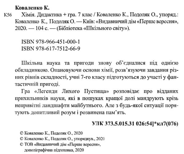коваленко хімія 7 клас дидактика + гра книга Ціна (цена) 67.10грн. | придбати  купити (купить) коваленко хімія 7 клас дидактика + гра книга доставка по Украине, купить книгу, детские игрушки, компакт диски 2