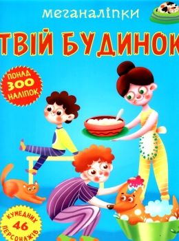 меганаліпки твій будинок книжка з наліпками РОЗПРОДАЖ Ціна (цена) 101.10грн. | придбати  купити (купить) меганаліпки твій будинок книжка з наліпками РОЗПРОДАЖ доставка по Украине, купить книгу, детские игрушки, компакт диски 0