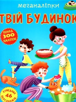 меганаліпки твій будинок книжка з наліпками Ціна (цена) 109.70грн. | придбати  купити (купить) меганаліпки твій будинок книжка з наліпками доставка по Украине, купить книгу, детские игрушки, компакт диски 0