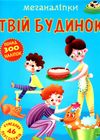 меганаліпки твій будинок книжка з наліпками Ціна (цена) 109.70грн. | придбати  купити (купить) меганаліпки твій будинок книжка з наліпками доставка по Украине, купить книгу, детские игрушки, компакт диски 1