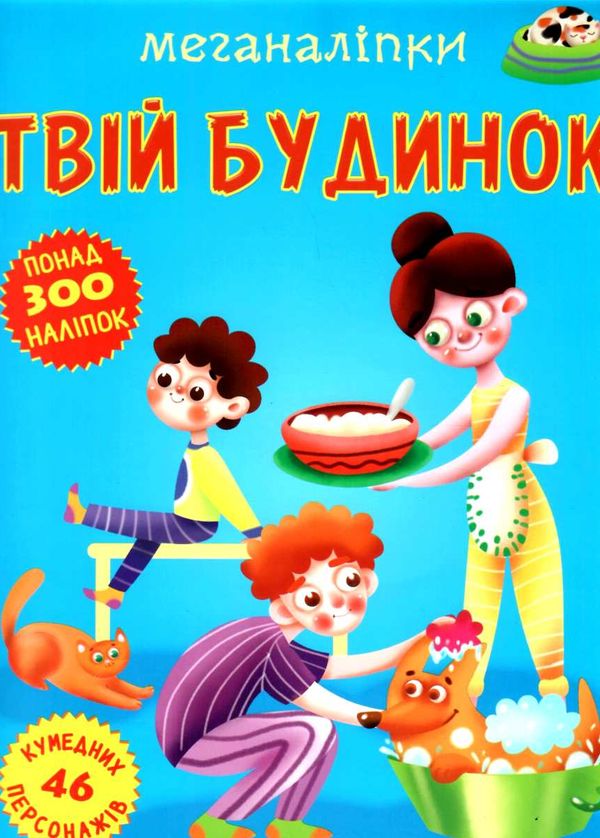 меганаліпки твій будинок книжка з наліпками РОЗПРОДАЖ Ціна (цена) 101.10грн. | придбати  купити (купить) меганаліпки твій будинок книжка з наліпками РОЗПРОДАЖ доставка по Украине, купить книгу, детские игрушки, компакт диски 1