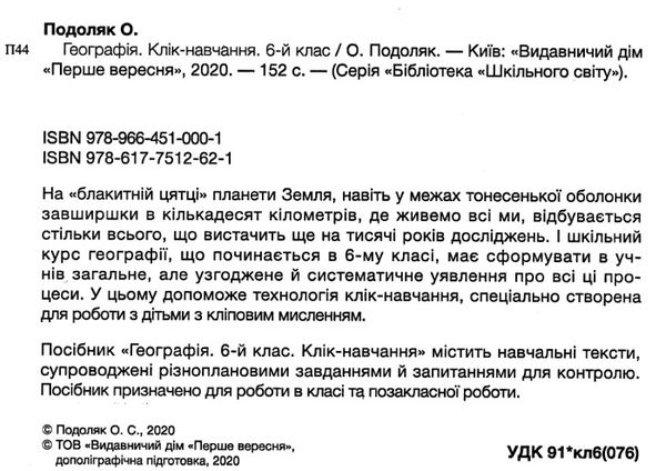 подоляк географія клік навчання 6 клас книга Ціна (цена) 127.00грн. | придбати  купити (купить) подоляк географія клік навчання 6 клас книга доставка по Украине, купить книгу, детские игрушки, компакт диски 2