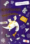 подоляк історія 6 клас дидактика + гра книга Ціна (цена) 73.50грн. | придбати  купити (купить) подоляк історія 6 клас дидактика + гра книга доставка по Украине, купить книгу, детские игрушки, компакт диски 1