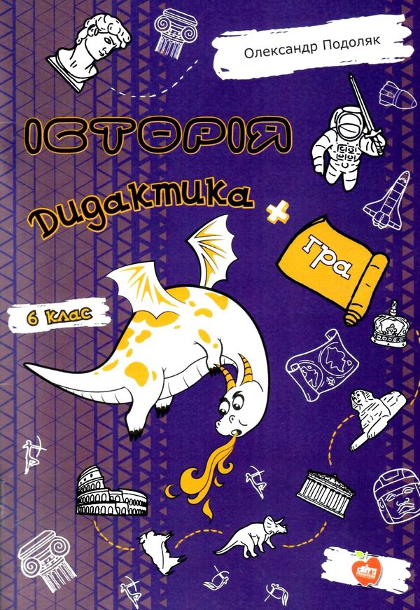 подоляк історія 6 клас дидактика + гра книга Ціна (цена) 73.50грн. | придбати  купити (купить) подоляк історія 6 клас дидактика + гра книга доставка по Украине, купить книгу, детские игрушки, компакт диски 1