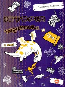 подоляк історія 6 клас дидактика + гра книга подоляк історія 6 клас дидактика + гра книга