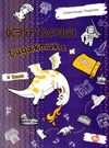 подоляк історія 6 клас дидактика + гра книга Ціна (цена) 73.50грн. | придбати  купити (купить) подоляк історія 6 клас дидактика + гра книга доставка по Украине, купить книгу, детские игрушки, компакт диски 0