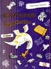 подоляк історія 6 клас дидактика + гра книга Ціна (цена) 93.00грн. | придбати  купити (купить) подоляк історія 6 клас дидактика + гра книга доставка по Украине, купить книгу, детские игрушки, компакт диски 0