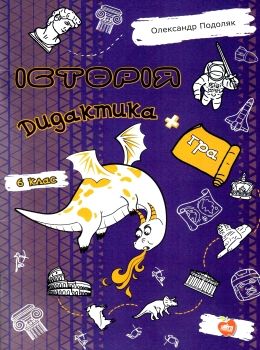 подоляк історія 6 клас дидактика + гра книга Ціна (цена) 73.50грн. | придбати  купити (купить) подоляк історія 6 клас дидактика + гра книга доставка по Украине, купить книгу, детские игрушки, компакт диски 0